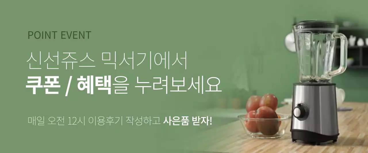 녹색의 주방 믹서기 이벤트 배너