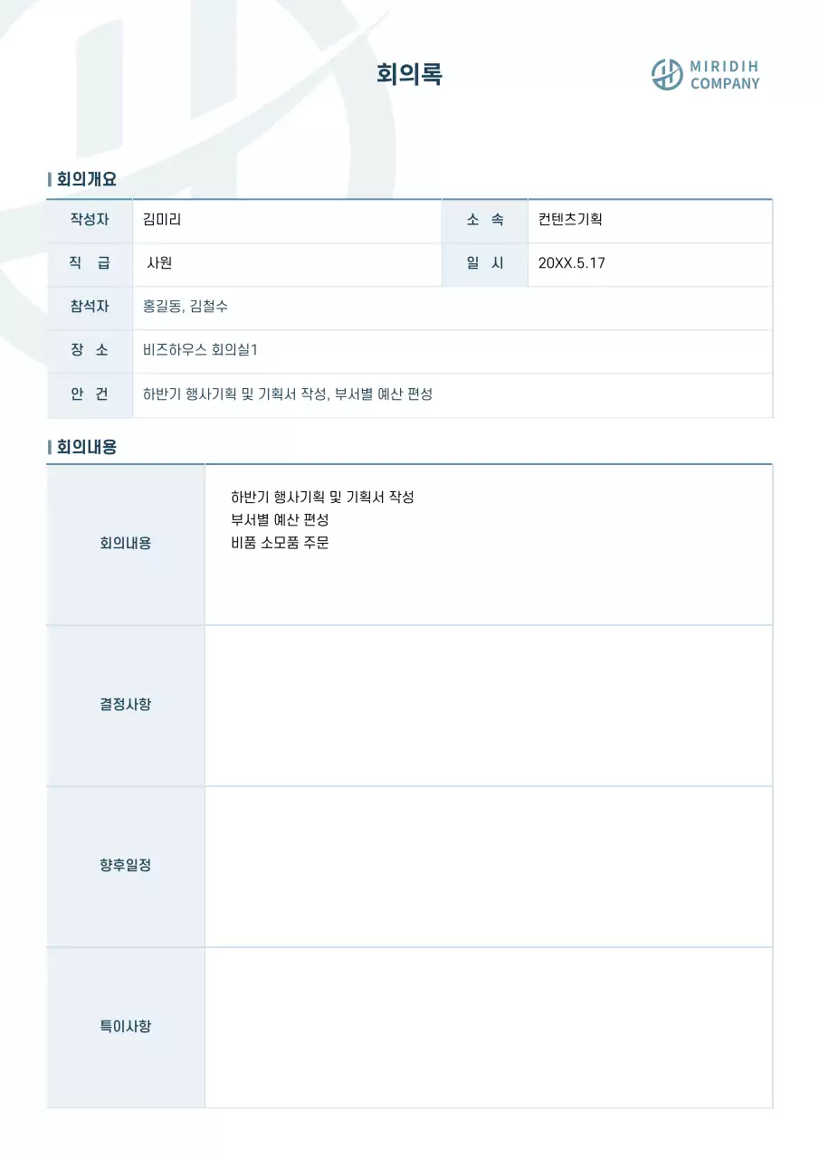 심플한 기업용 비즈니스서식 회의록 