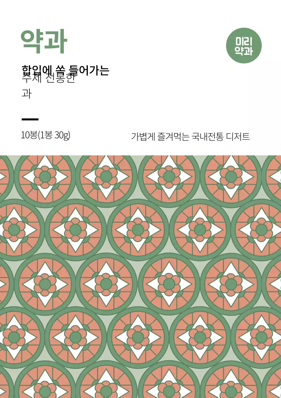 연두색 패턴 전통적인 음식 한과 라벨