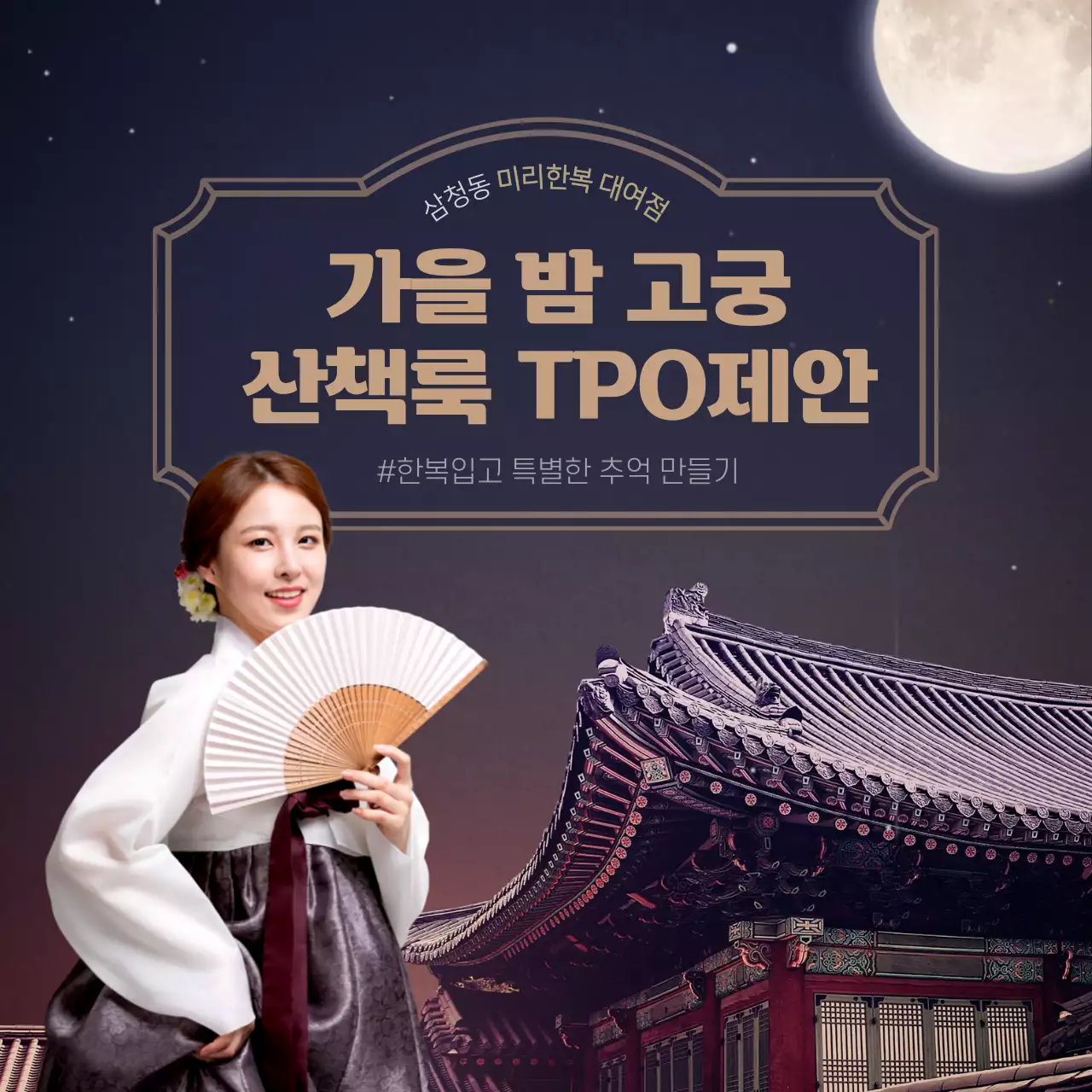 한복대여 가을밤 고궁 산책룩 TPO제안 한국의 멋 한복의 미