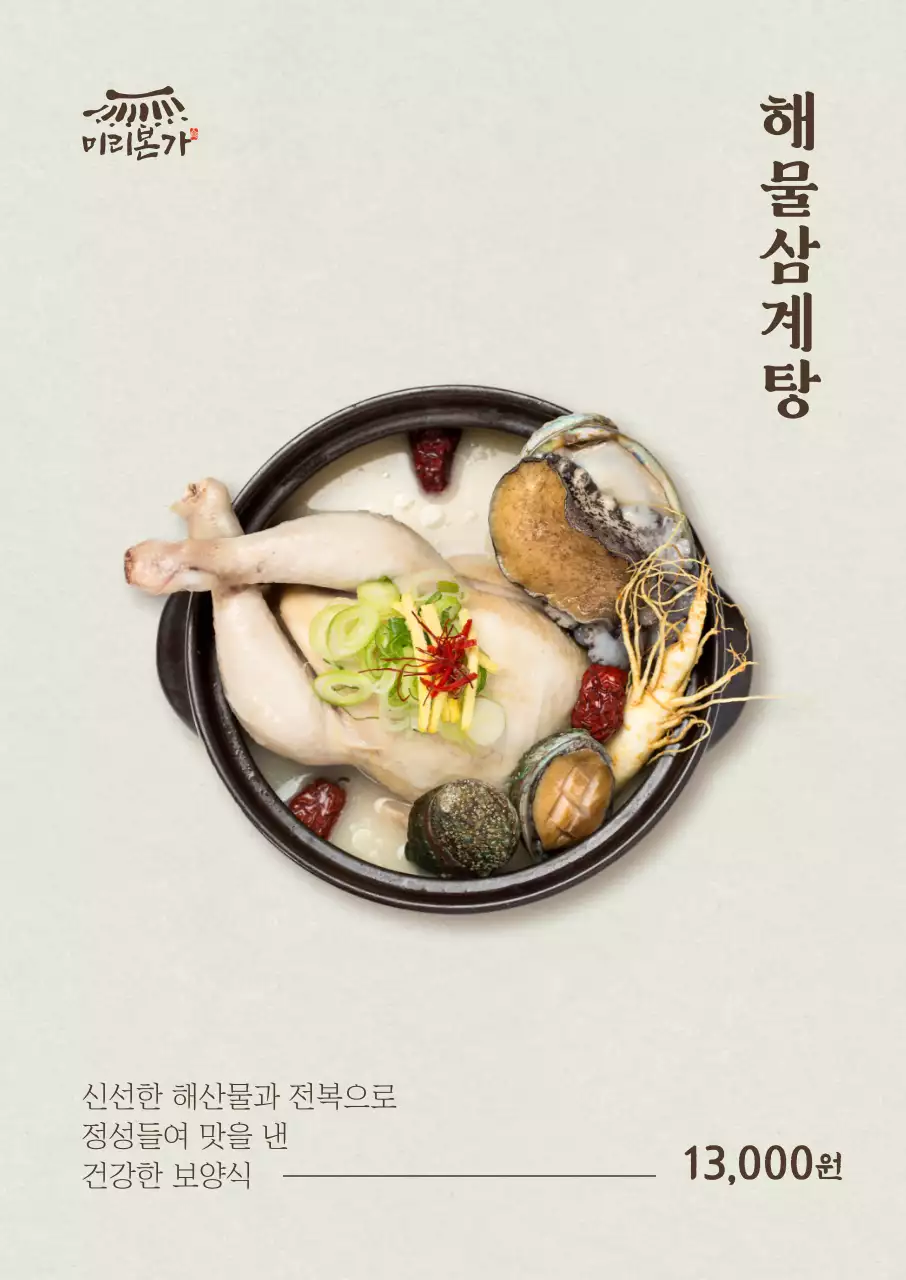 심플 해물삼계탕 세로포스터