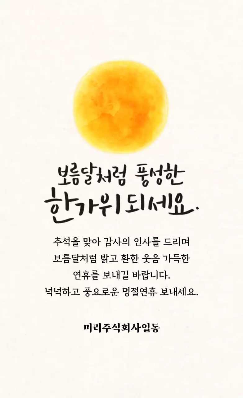 심플 추석 인사말 스티커