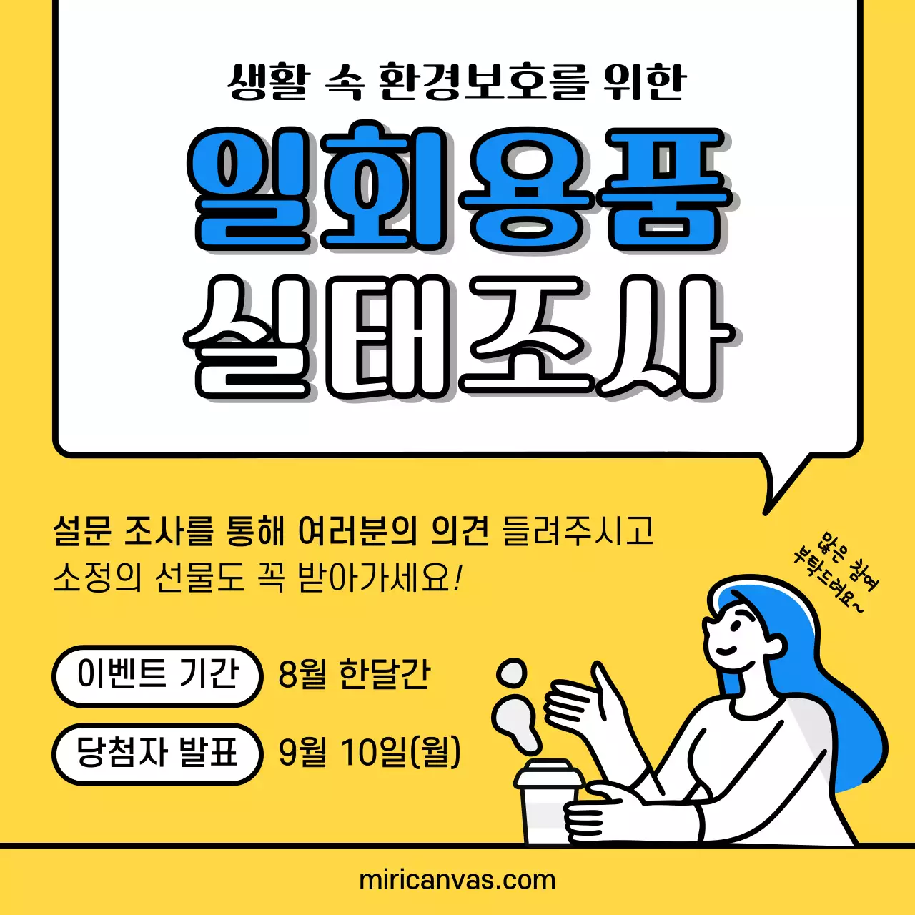 노란색 파란색의 일회용품 실태 설문 조사 이벤트