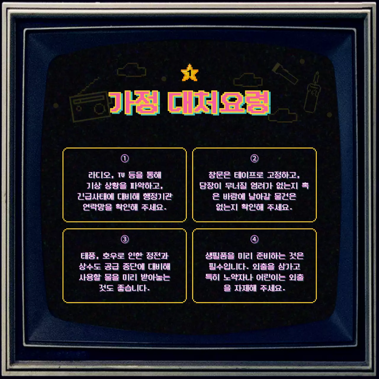 옛날 텔레비전 컨셉의 장마철 대비 안내 