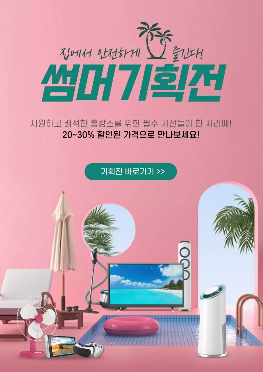 분홍색과 녹색의 심플한 여름 기획전 이벤트 홍보 포스터