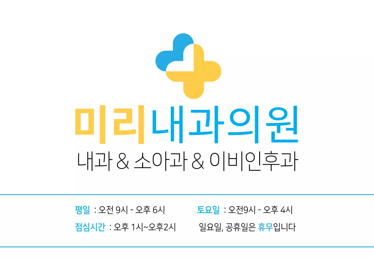 블루옐로우의 깔끔한 스타일의 내과 병원