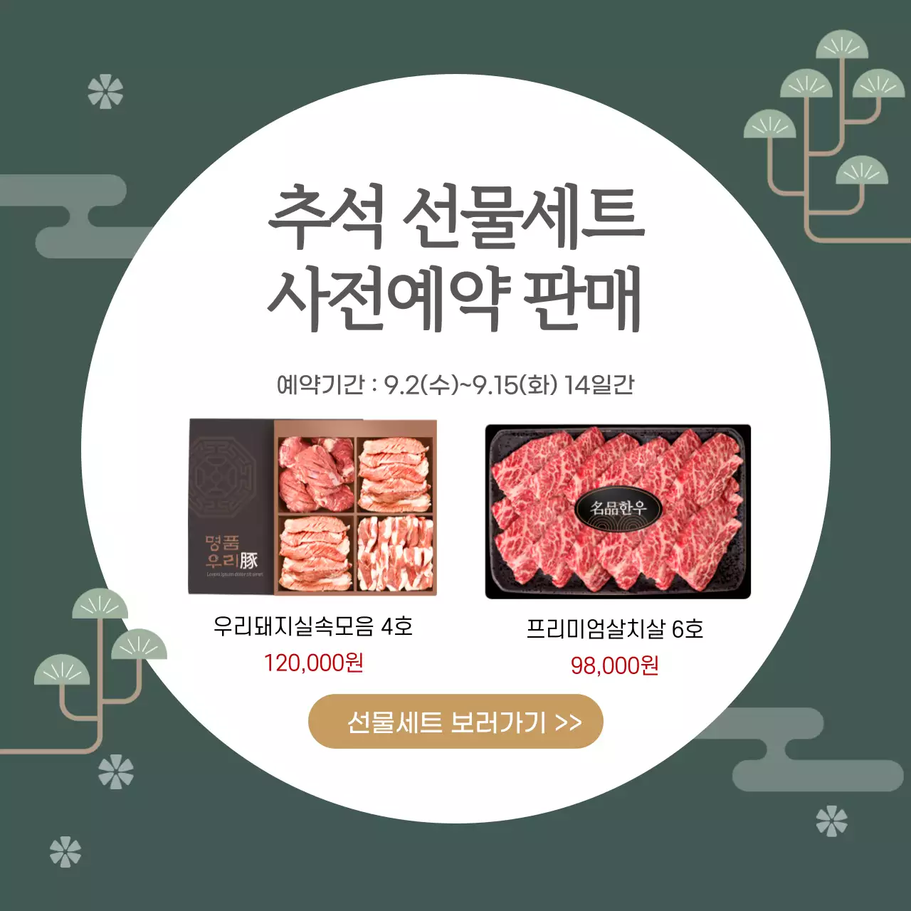 전통느낌 추석 명절 한우 한돈 선물세트 사전예약 판매 이벤트