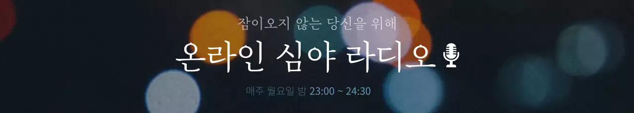 어두운 남색의 감성 온라인 심야 라디오