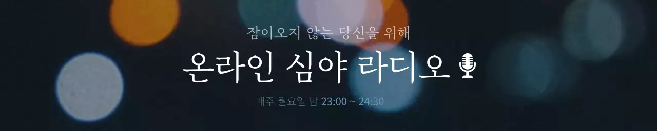 어두운 남색의 감성 온라인 심야 라디오