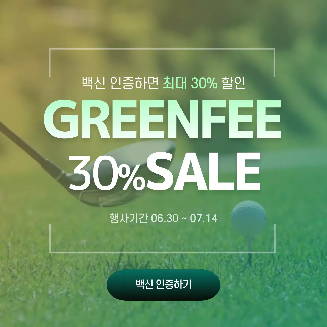 그라데이션의 골프 그린피 할인 이벤트
