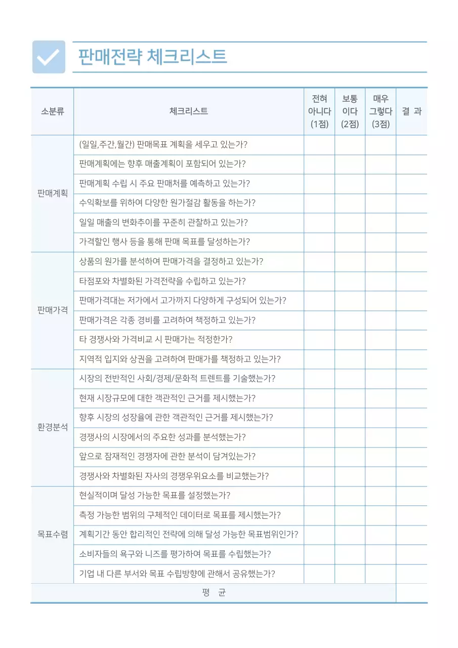 하늘색 판매전략 체크리스트 마케팅 판매전략 시장분석 