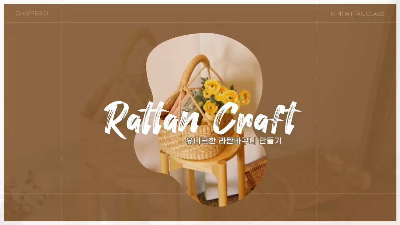 우드톤 따뜻한 느낌의 라탄공예 유튜브 썸네일