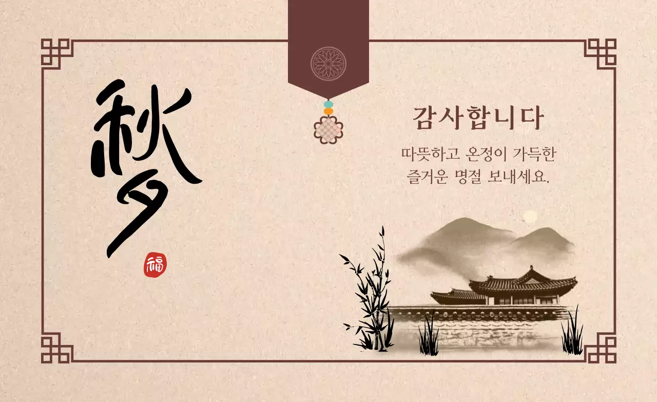 베이지색과 갈색의 추석 감사 인사