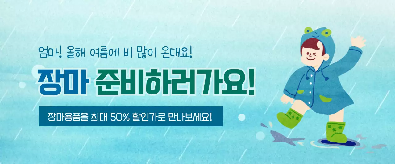 하늘색의 귀여운 일러스트 컨셉 장마 준비