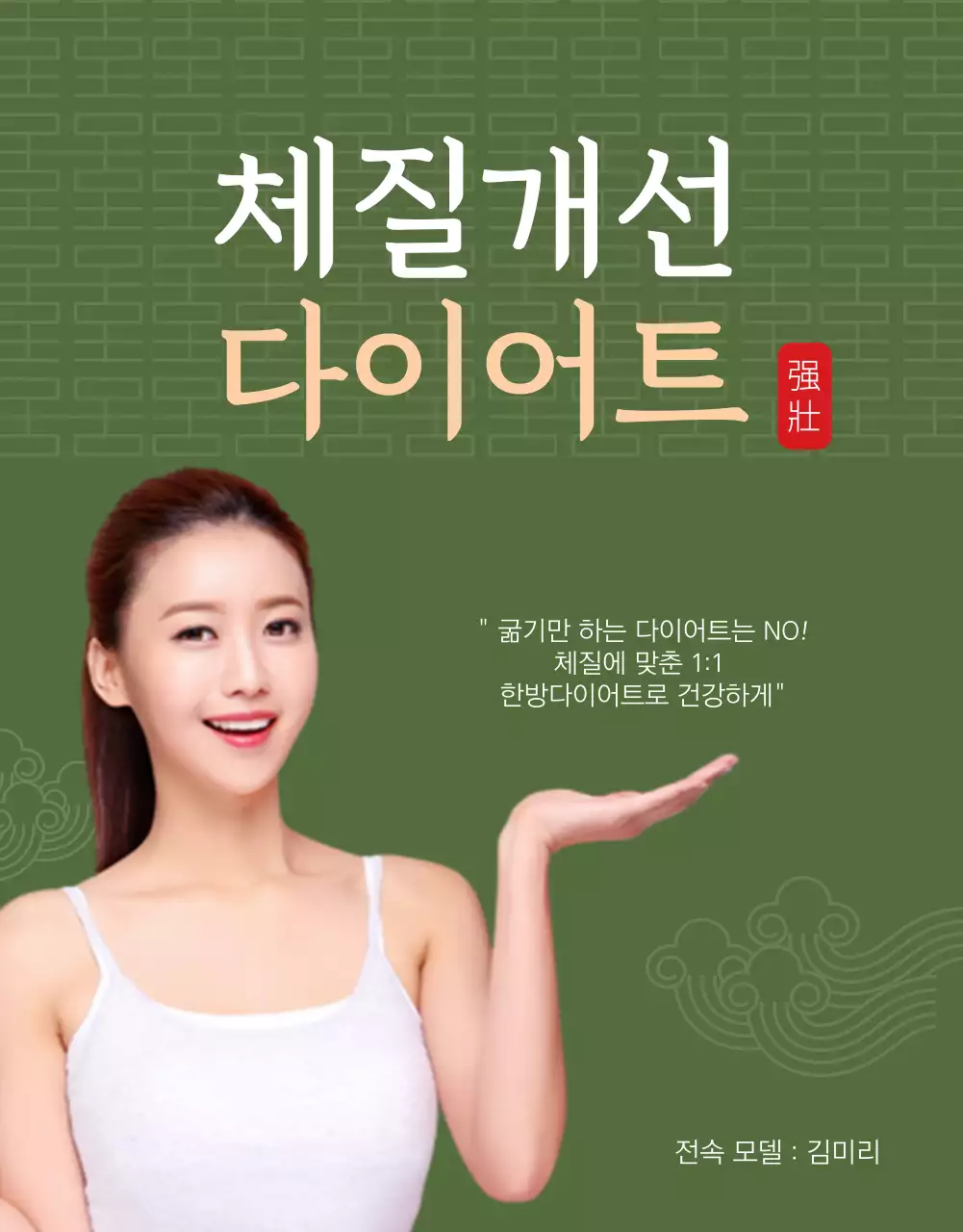 녹색과 전통느낌의 체질개선 한의원 홍보