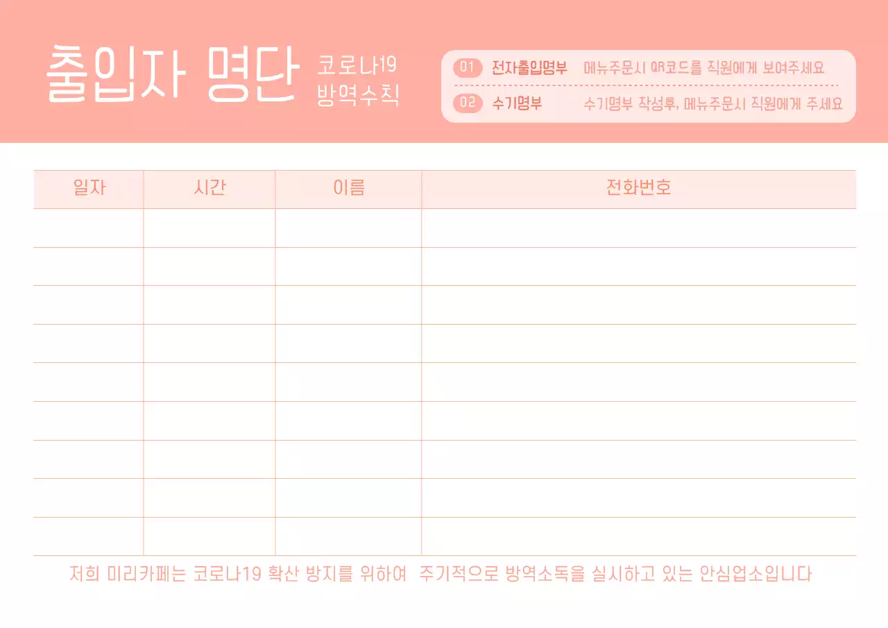 분홍색의 심플한 스타일 코로나 출입자 명단