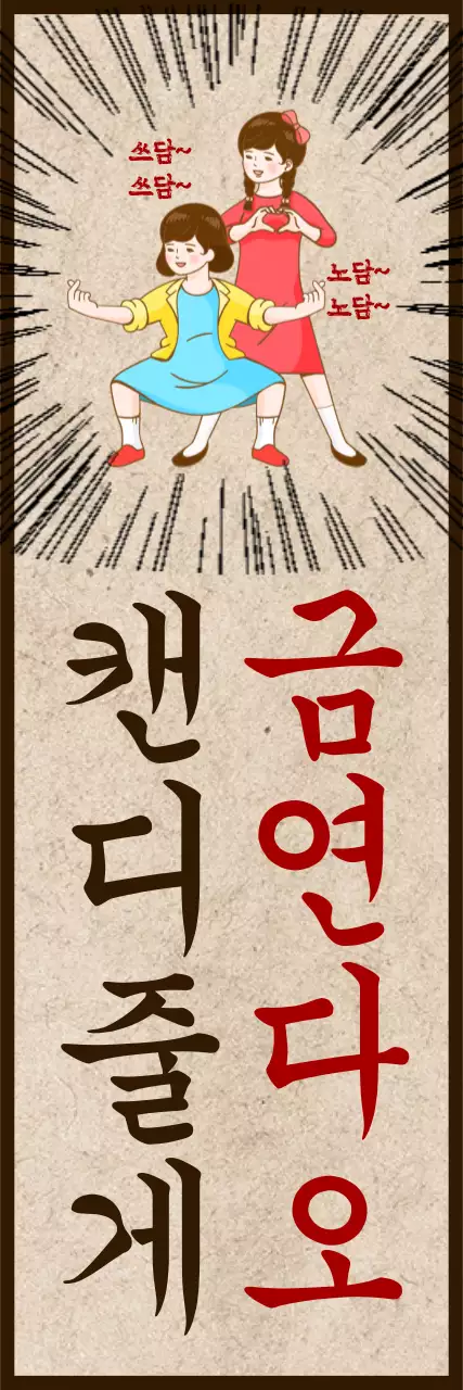 베이지색과 빨간색강조의 코믹이미지 금연 표어