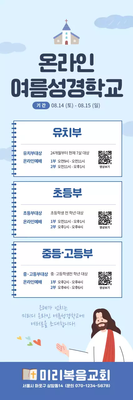 하늘색의 노트컨셉의 일러스트가 있는 온라인 여름성경학교 교회 엑스배너