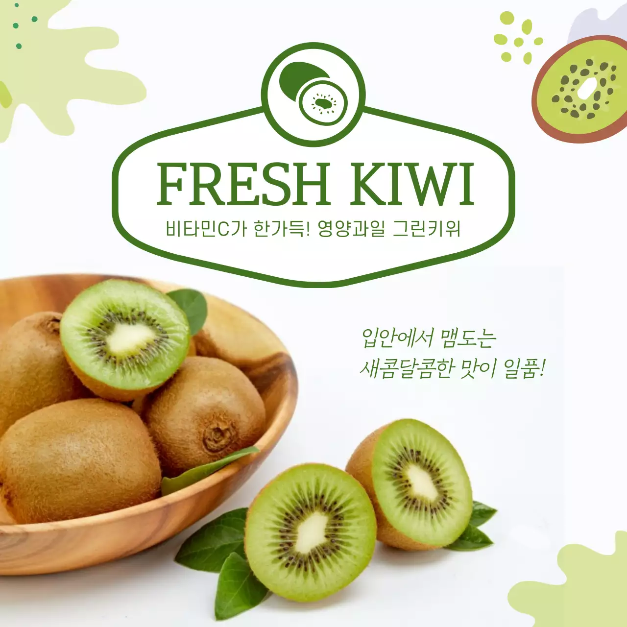 녹색 새콤달콤 신선한 키위 그린키위 골드키위 새콤달콤 FRESH KIWI 일러스트