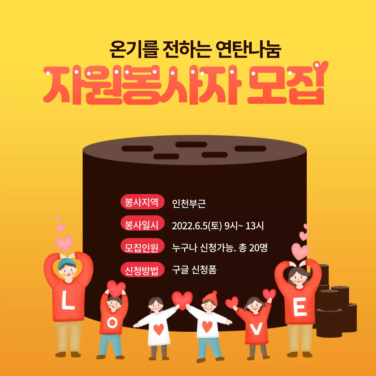 노란색 다홍색 따뜻한 아기자기 일러스트 연탄나눔 자원봉사 모집 포스터