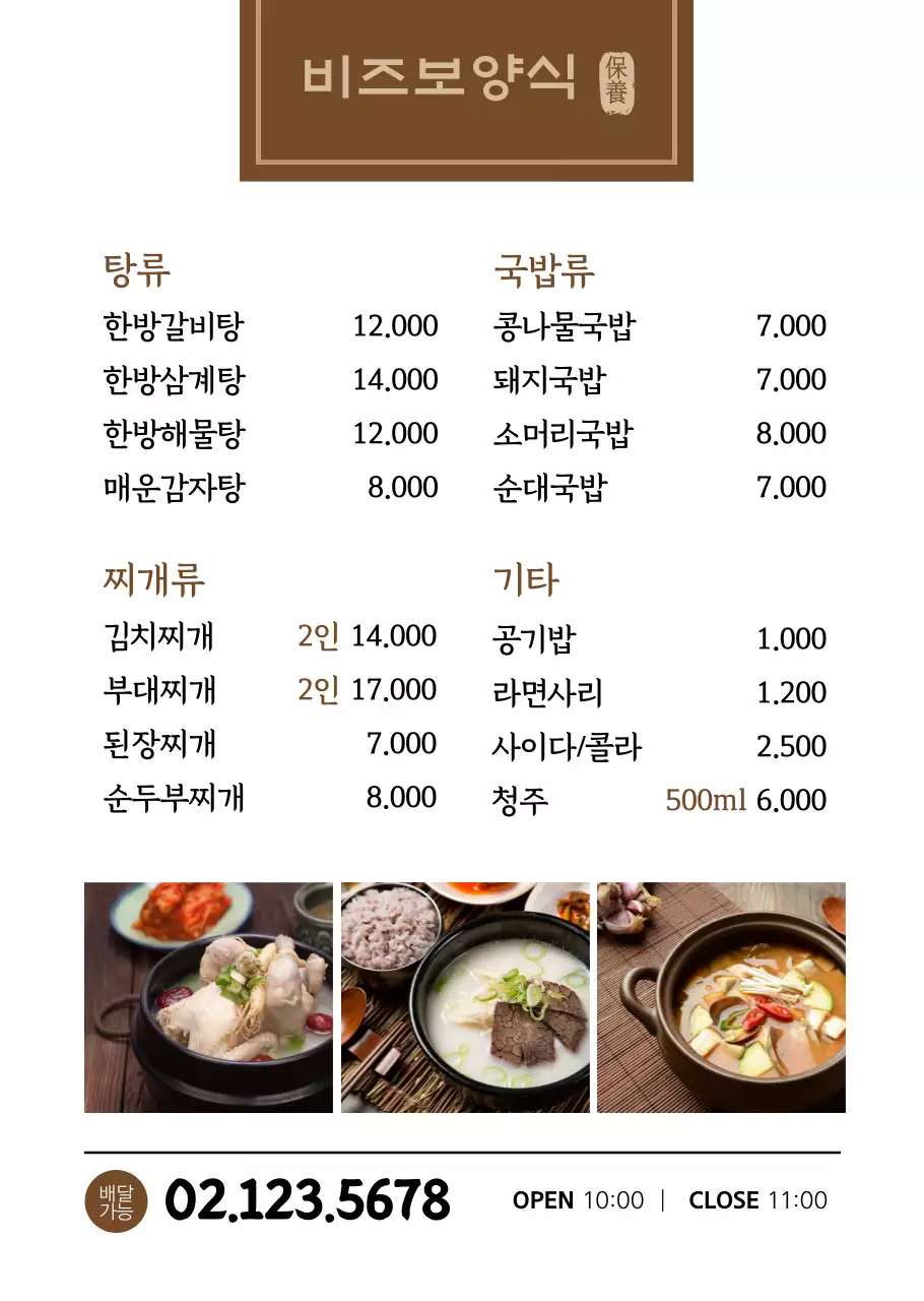 갈색의 베이직 스타일의 한식 메뉴판