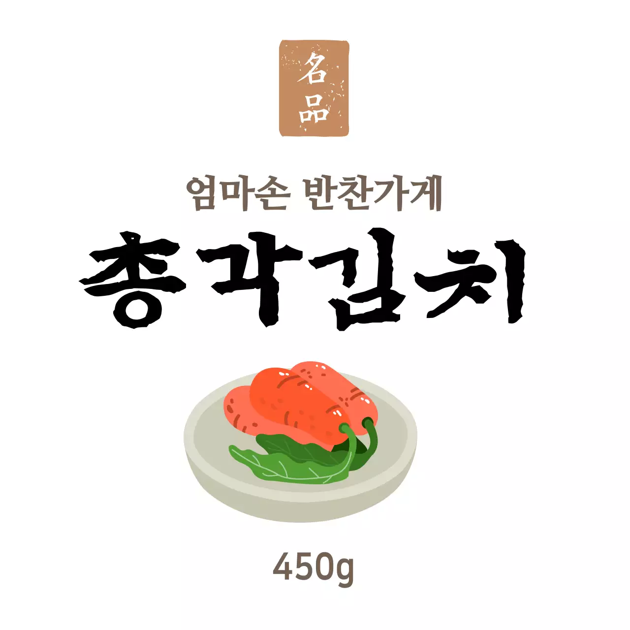 화이트 심플한 반찬가게 반찬용 총각김치 스티커