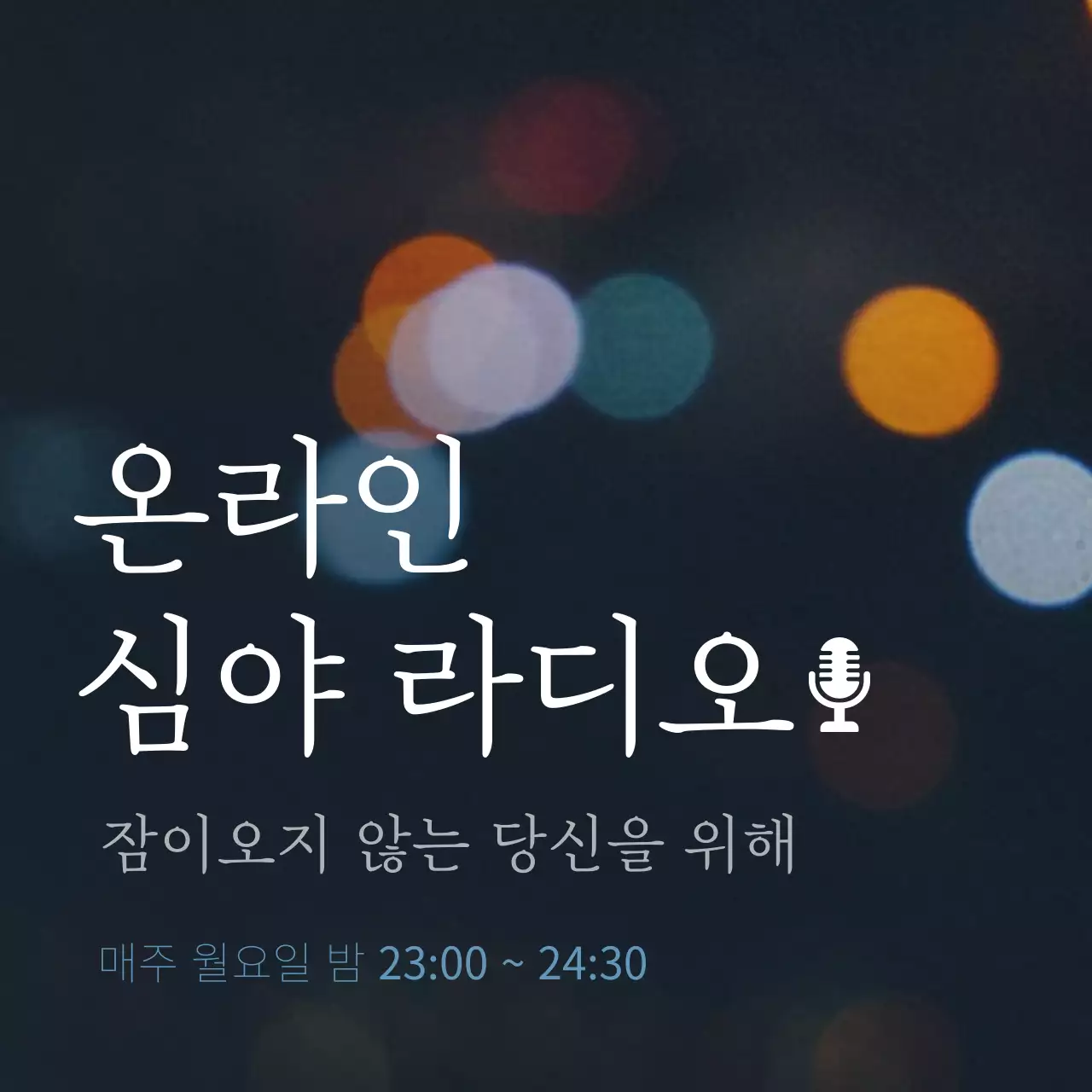 어두운 남색의 감성 온라인 심야 라디오