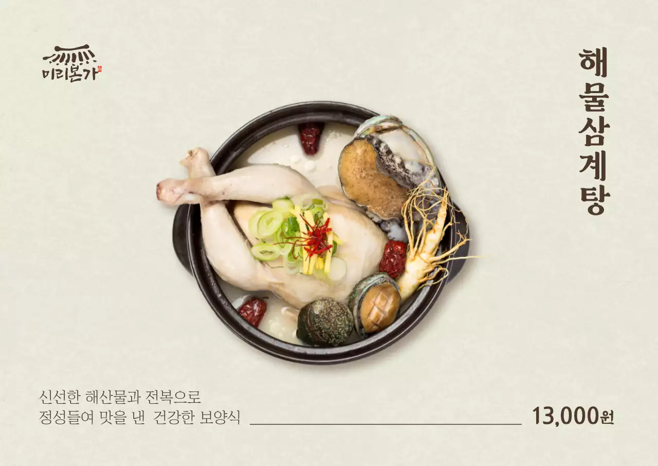 심플 해물삼계탕 가로포스터