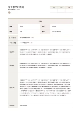 갈색의 심플한 광고 홍보기획서