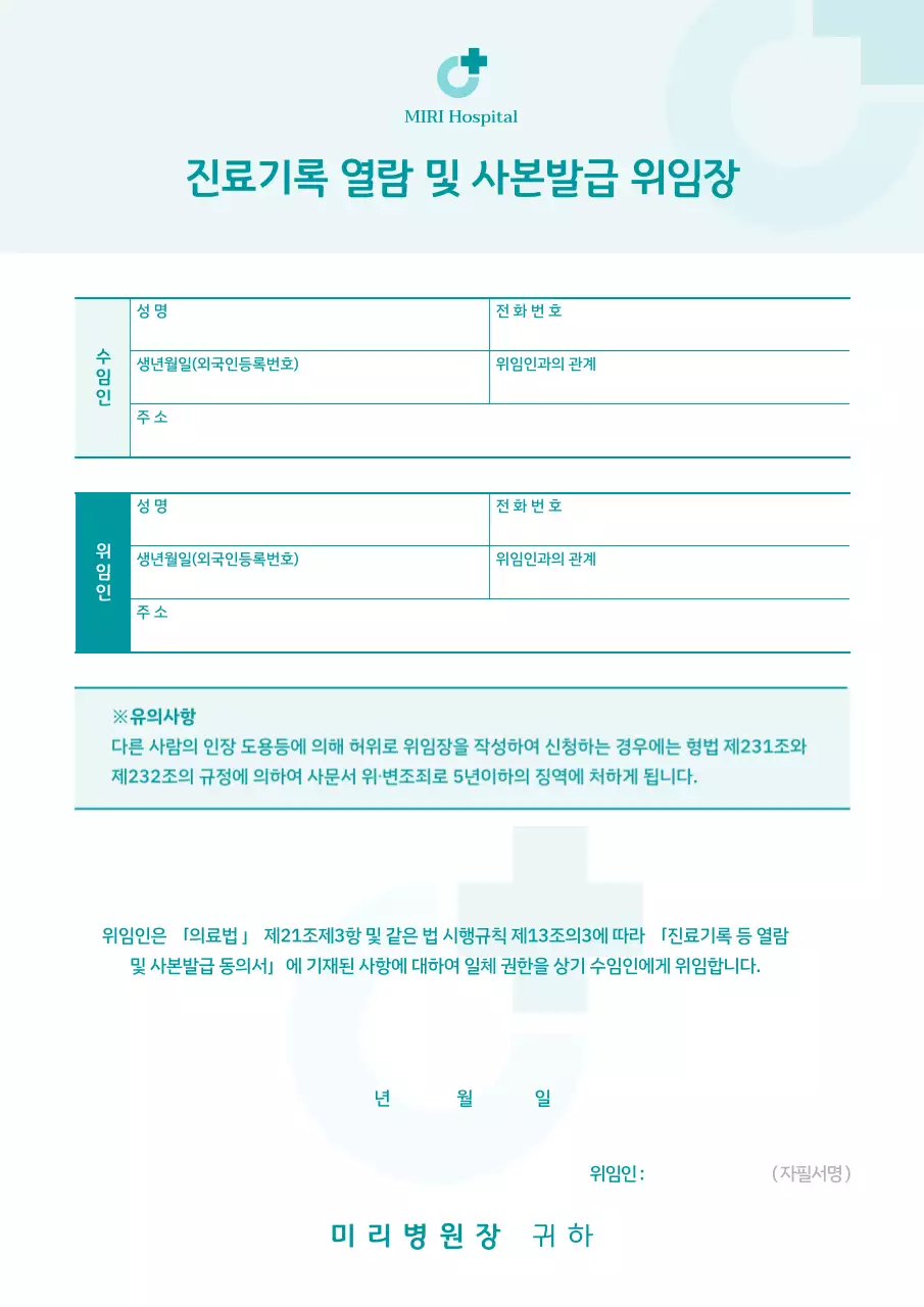 민트색의 심플한 진료기록 열람 및 사본발급 위임장