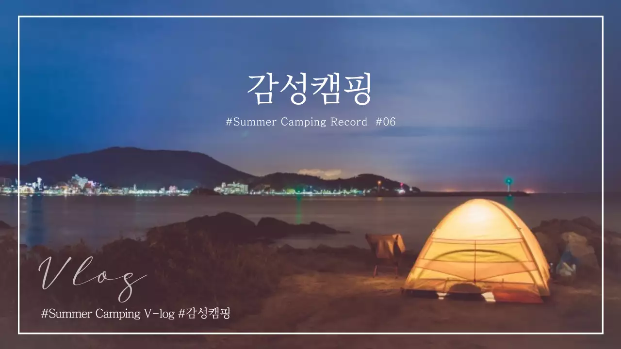 감성캠핑 여름 캠핑 브이로그 Summer Camping