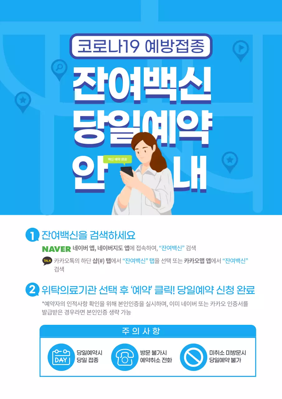 신뢰감을 주는 파란의 깔끔한 잔여백신 당일 예약 안내