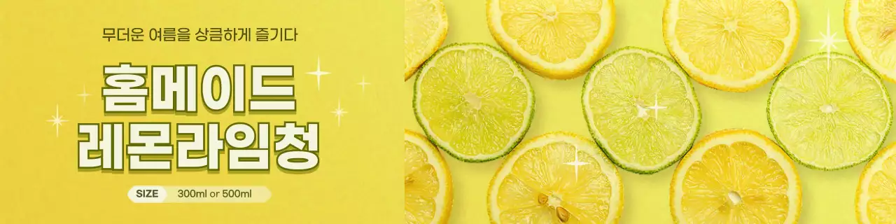 노란색의 상큼한 컨셉 홈메이드 과일청 홍보 
