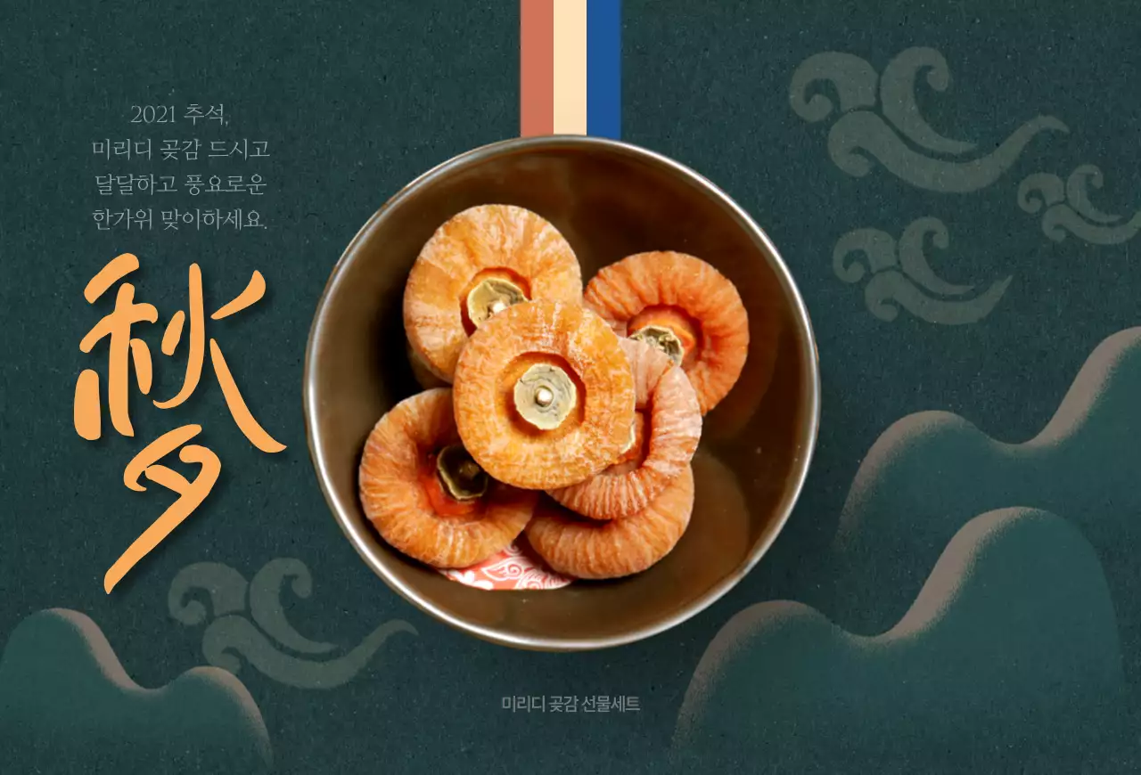 녹색배경의 곶감 사진이 돋보이는 추석 안내