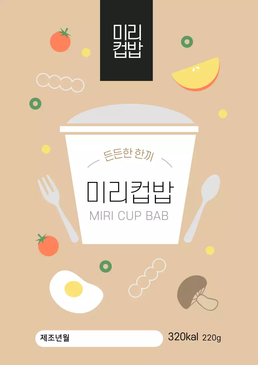 베이지색의 귀여운 컵샐러드 제품 라벨 디자인 포스터