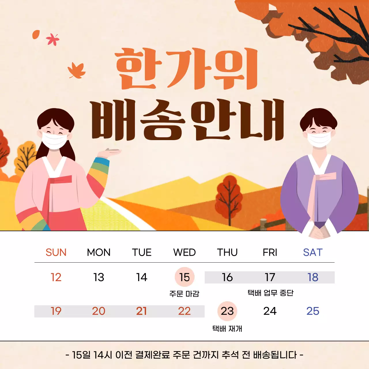 주황색 가을 일러스트 컨셉의 추석 배송안내