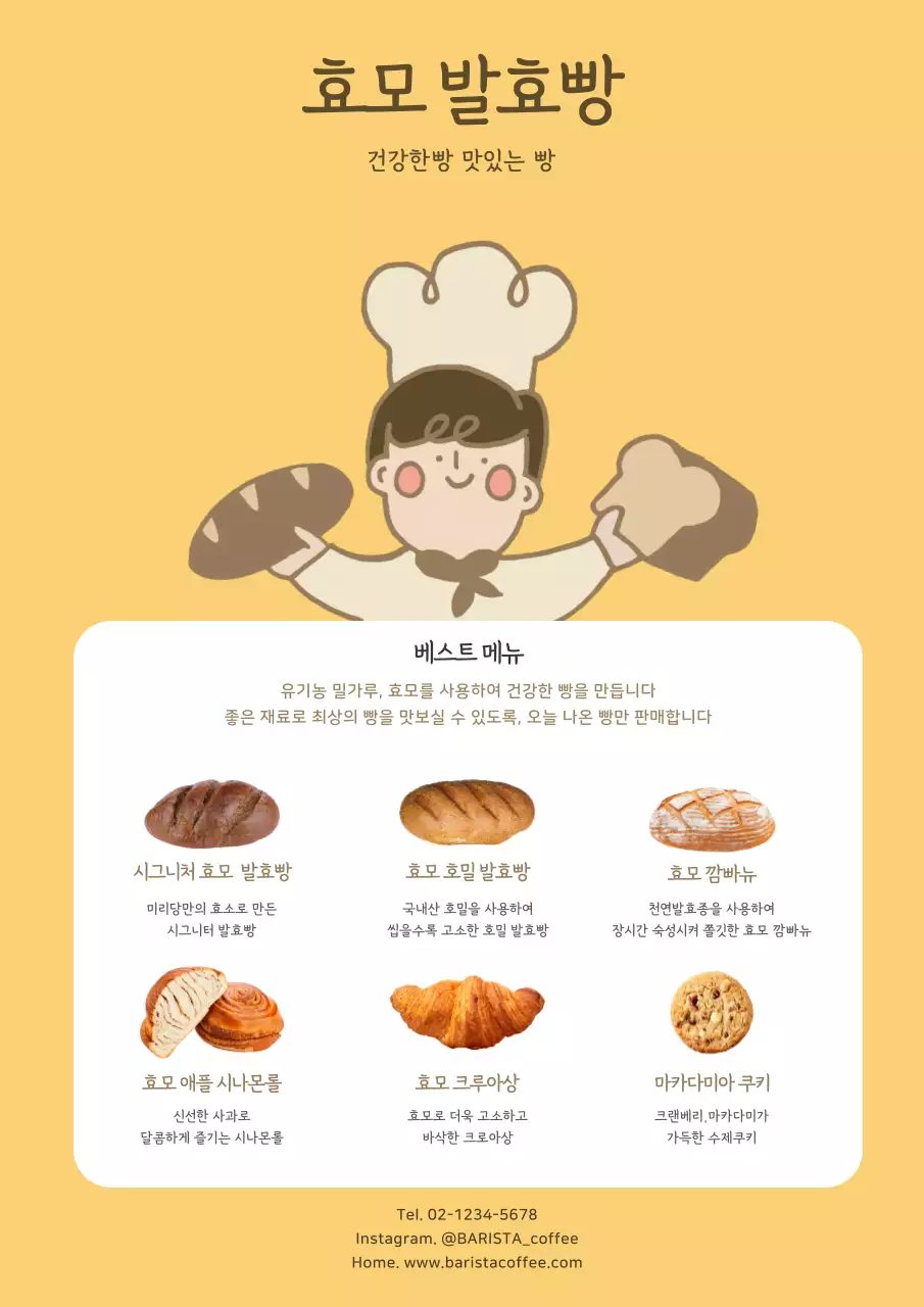 노랑색의 귀여운 효모 발효빵 메뉴 홍보 디자인