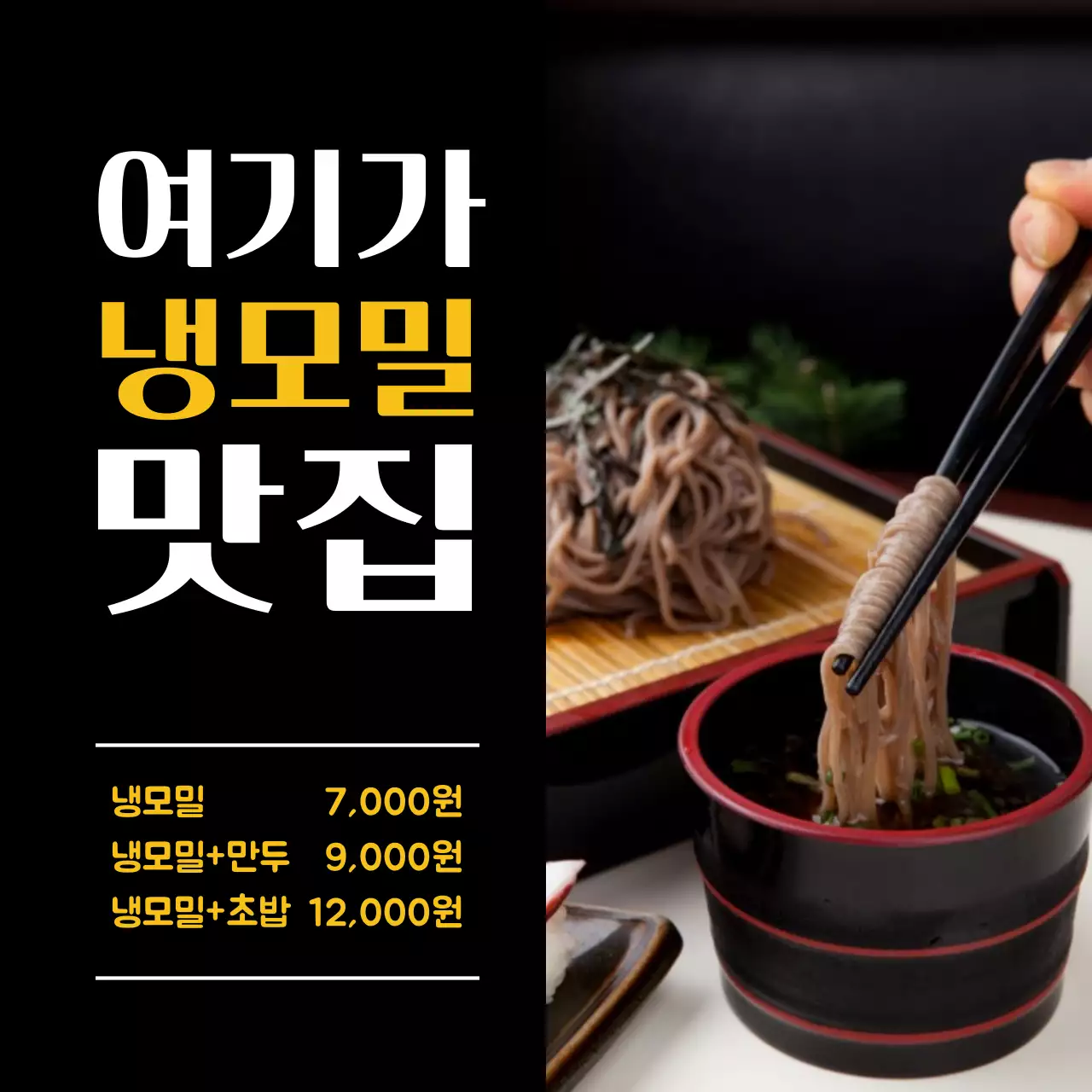 (디완) 검은색 여름 시원한 여름메뉴 냉모밀 맛집 홍보