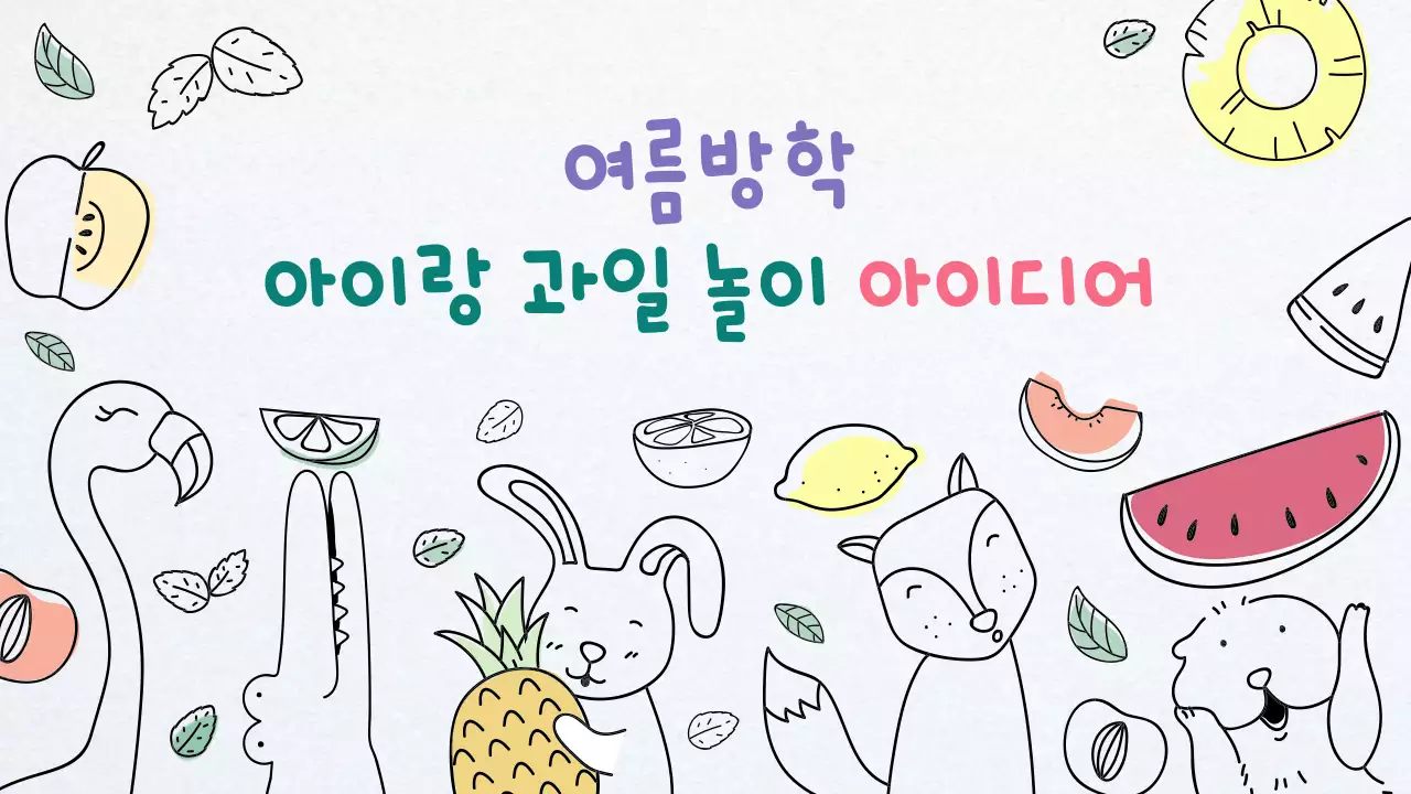 낙서느낌의 귀여운 동물과 과일 일러스트 유튜브썸네일