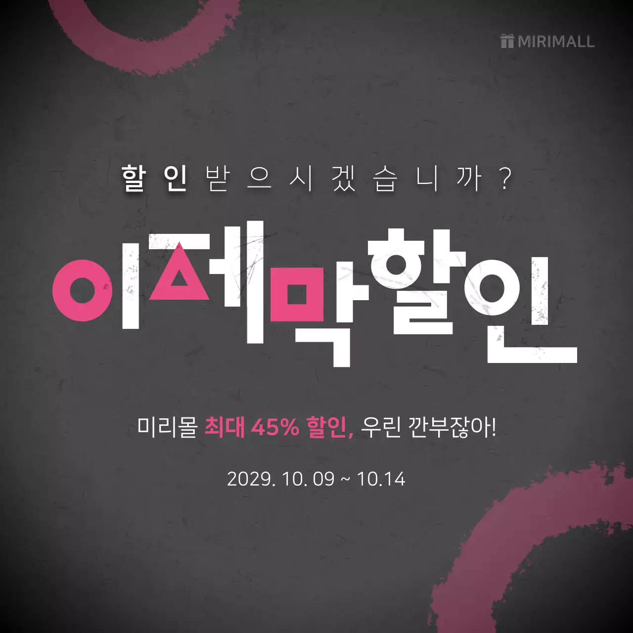 블랙과 핑크의 패러디 로고 컨셉 할인 이벤트