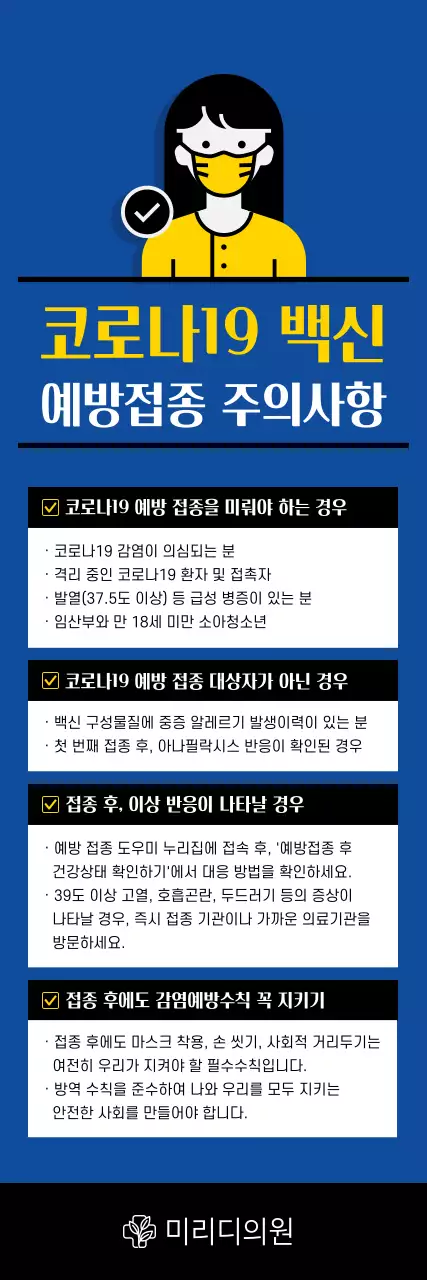 파란색 블루톤의 일러스트와 표가 그려진 코로나 백신 예방접종 엑스배너