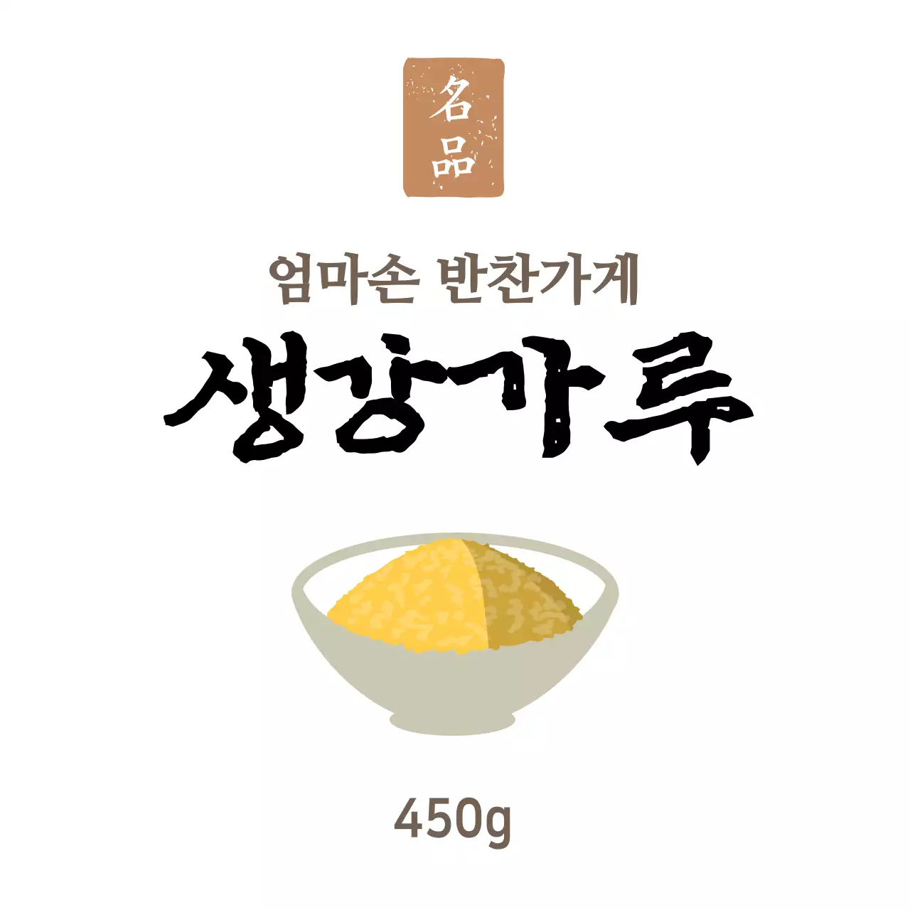 화이트 심플한 반찬가게 반찬용 생강가루 스티커