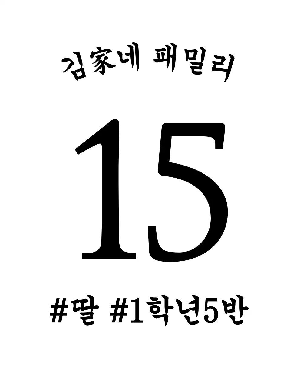 심플한 텍스트 가족 단체티