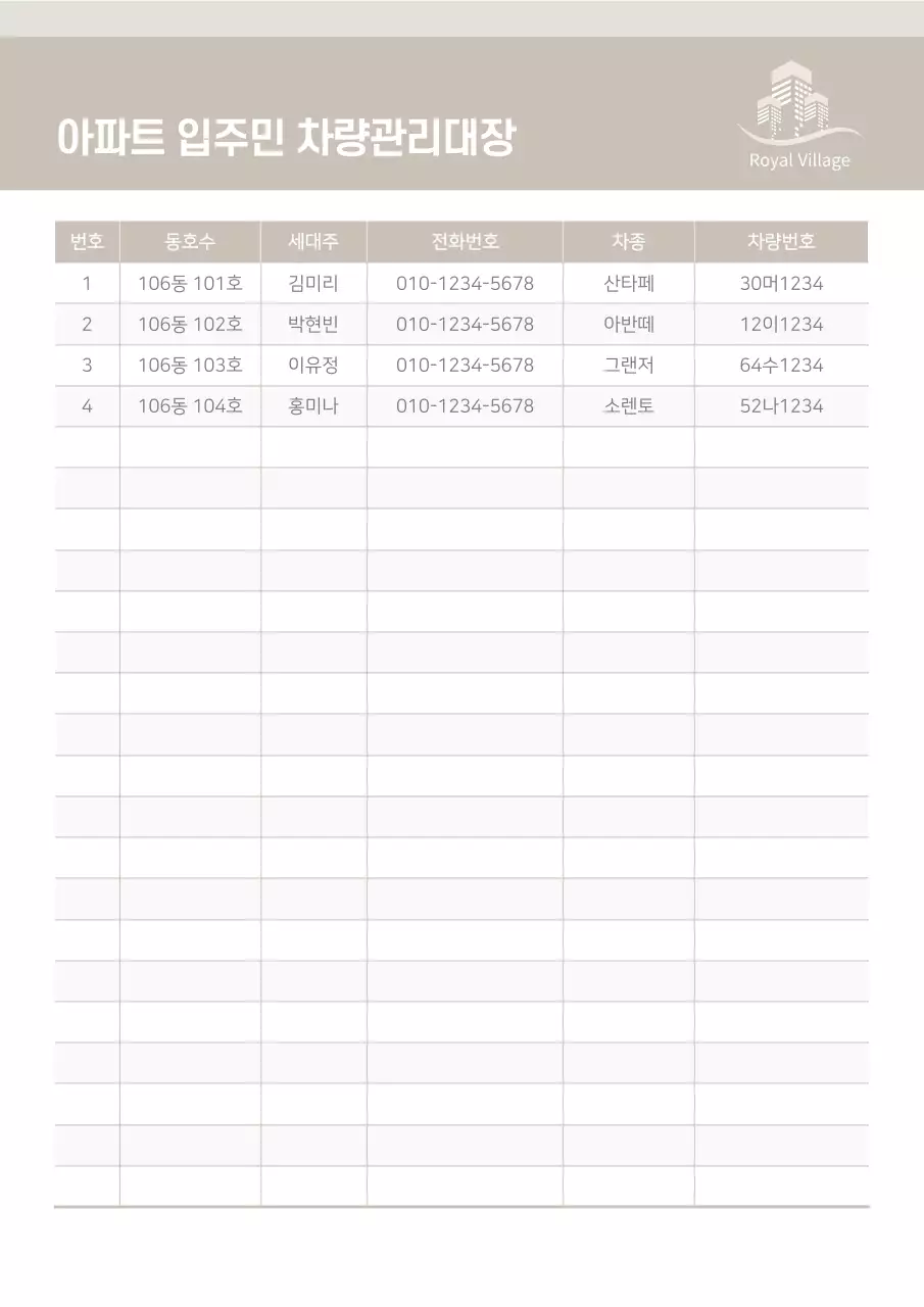 베이지톤의 아파트 입주민 차량관리대장 경비실 관리사무소 차량 관리 