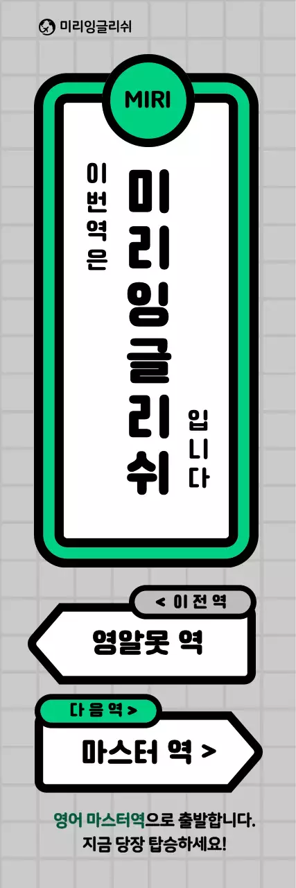 회색과 초록색의 지하철 컨셉 학원 홍보