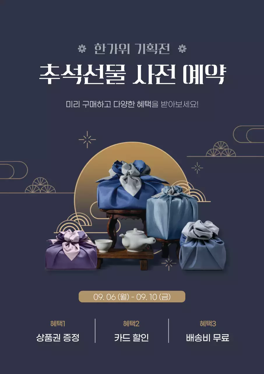 네이비색의 추석 선물 포스터