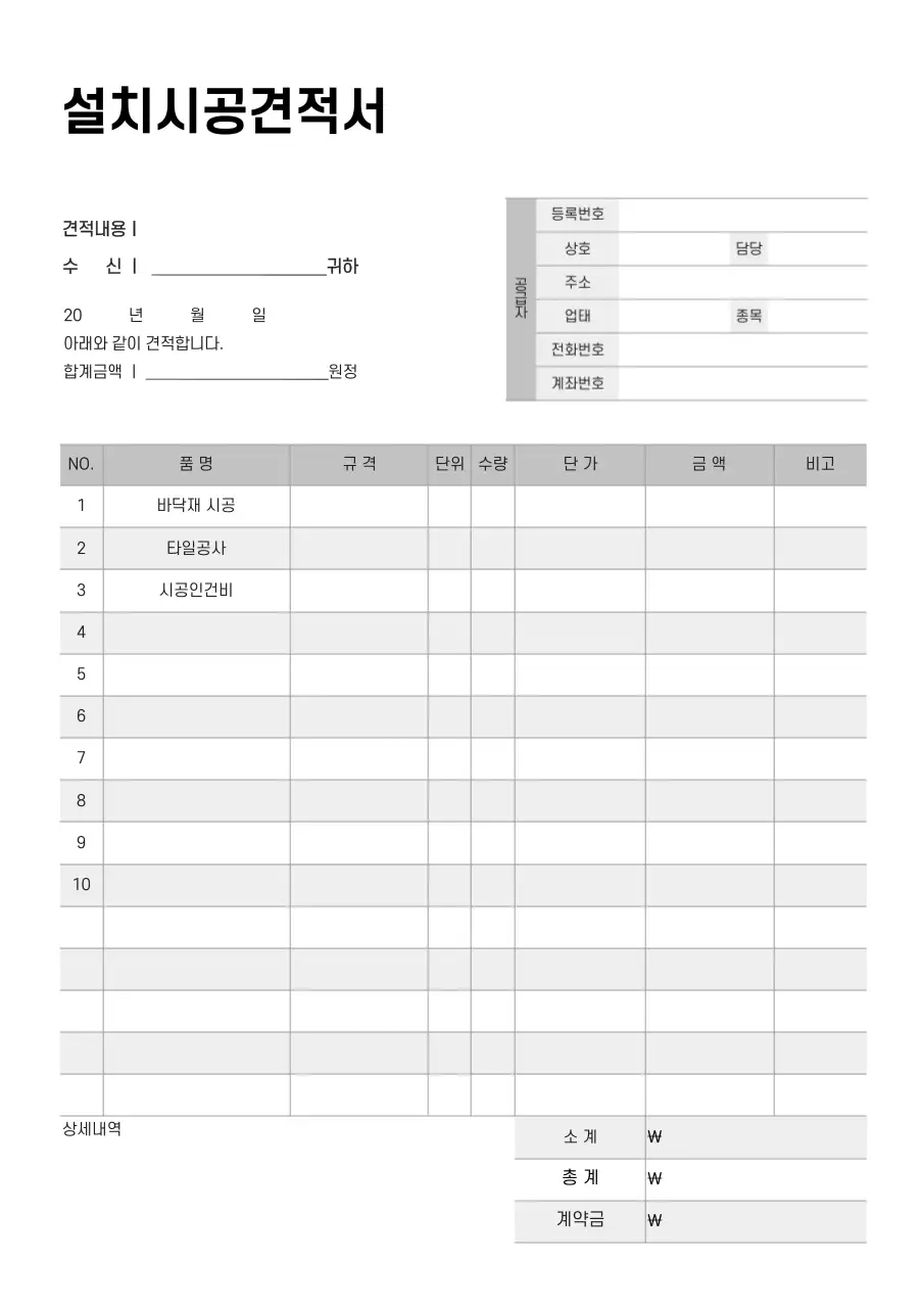 회색의 표 강조 설치 시공 견적서