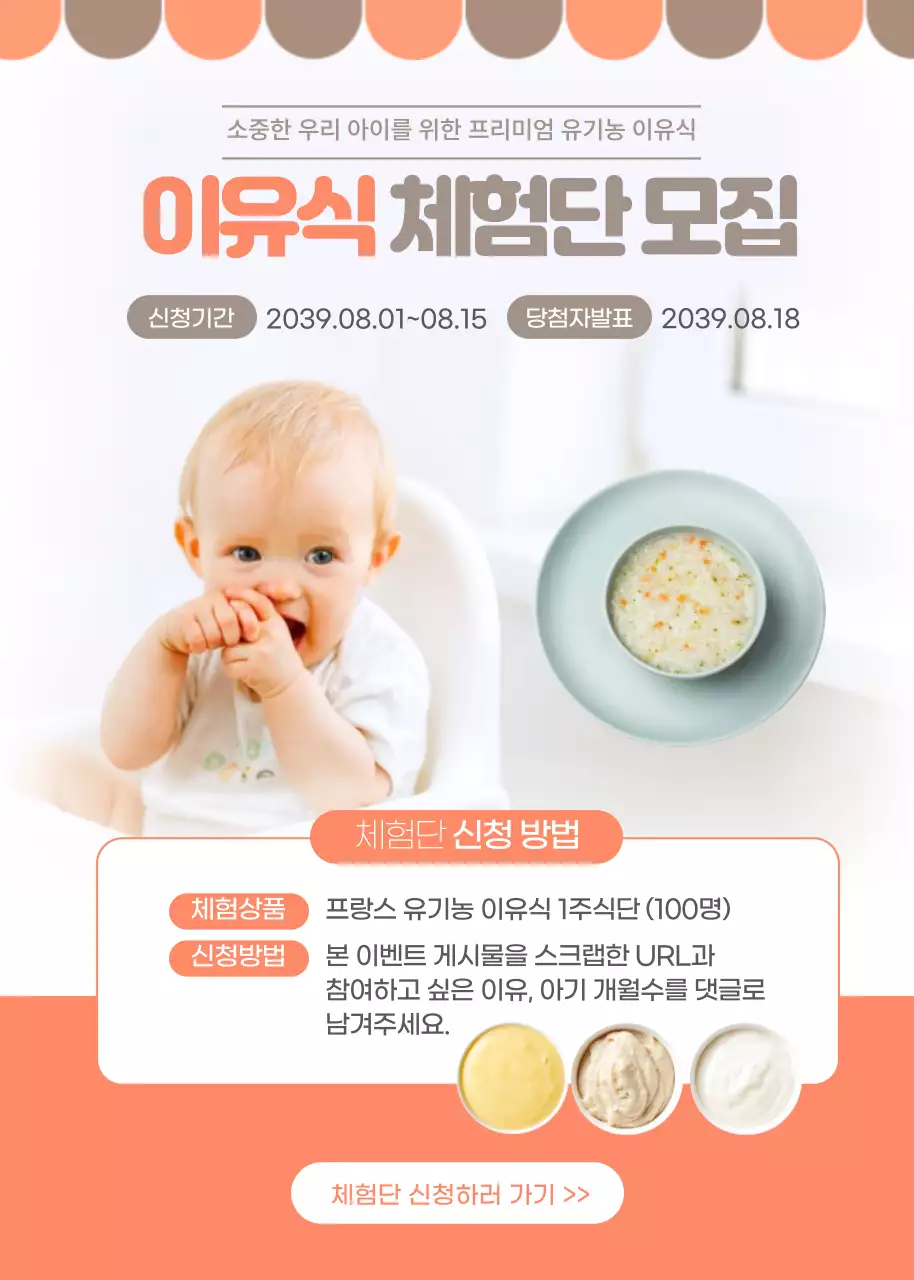 핑크 프리미엄 이유식 체험단 모집 프랑스 유기농 이유식 아기 신청방법 이벤트 팝업