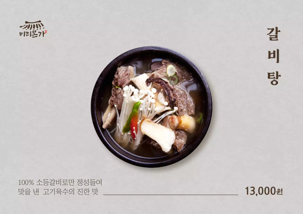 심플 갈비탕 가로포스터