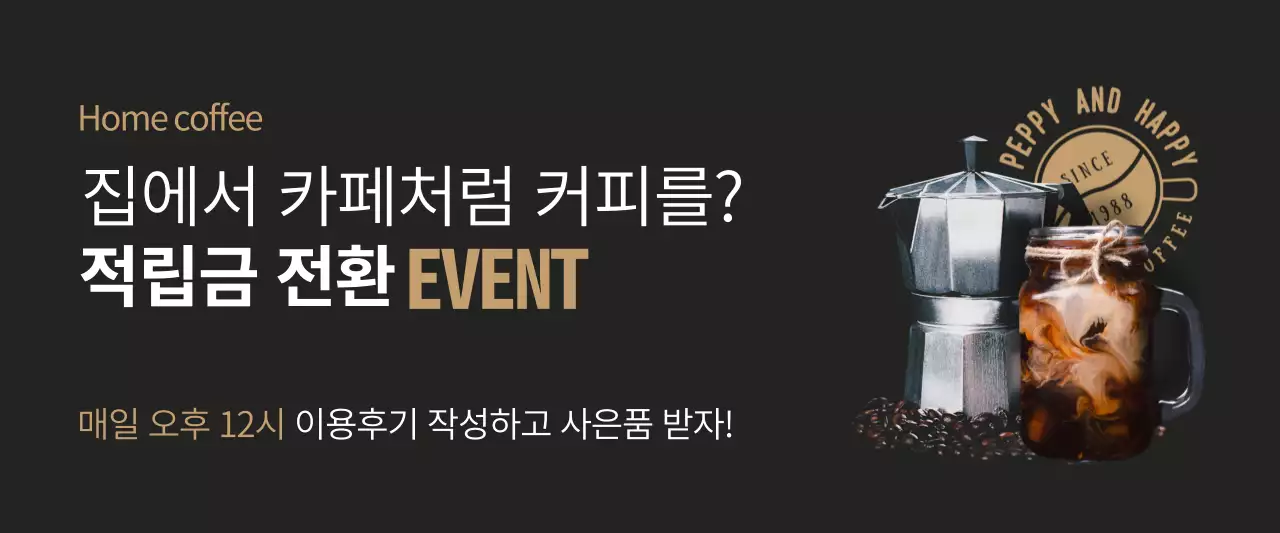검은색과 갈색의 커피관련 이벤트 배너